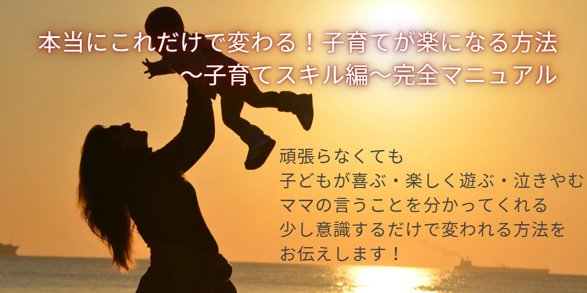 LP：本当にこれだけで変わる！子育てが楽になる方法～子育てスキル編～完全マニュアル